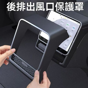 【UPTON】適用于特斯拉煥新model3/y 防踢墊 後排出風口 車用後排防踢板 改裝配件.❤