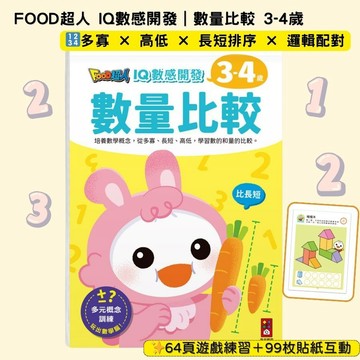 【花兒朵朵】FOOD超人 IQ數感開發 數量比較 3-4歲｜分類配對×大小排序×邏輯訓練×觀察力提升