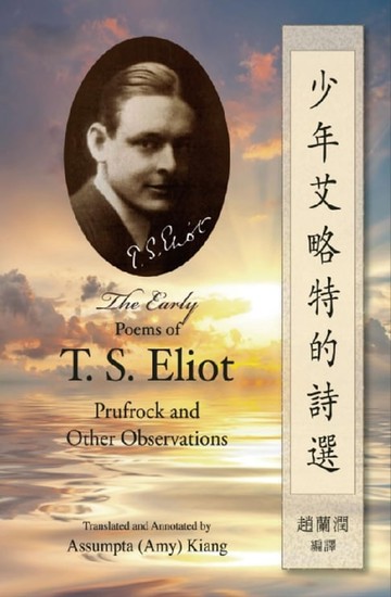 【電子書】少年艾略特的詩選（中英雙語版）: The Early Poems of T. S. Eliot
