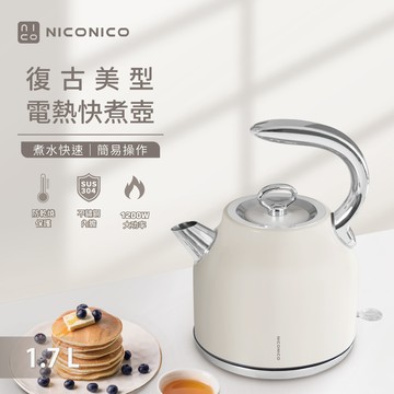 NICONICO 1.7L復古美型不鏽鋼快煮壺NI-L2304