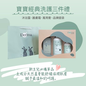 【LMW親子選品】現貨秒出 🌿丹麥 Derma有機寵愛寶寶新生禮 寶寶經典洗護三件禮🌿 新生禮 滿月禮 禮盒