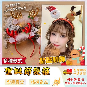 聖誕節髮箍 髮箍頭飾 耶誕節 活動髮箍 活動裝扮 聖誕節道具 麋鹿髮箍 鹿角 🔥台灣現貨🔥 😽198玩具城😽 W1430