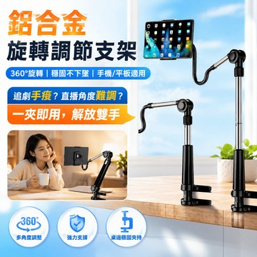 【現貨＆現折270】膜法奇G 鋁合金旋轉調節支架 懶人支架 360度旋轉 強力支撐臂 手機支架 IPAD 平板支架