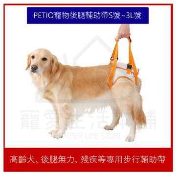 【寵愛生活本舖】PETIO寵物後腳殘疾輔助帶 S~3L 步行輔助帶 派地奧