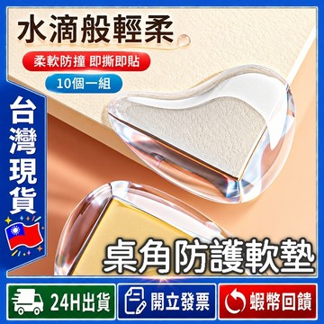 ✨超值一組10個✨ 防撞角 水滴造型【24出貨◆發票】桌角防撞保護套 桌角防撞 易安裝 防撞軟墊 防撞條 桌角墊