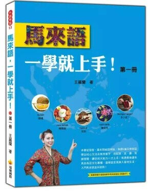馬來語，一學就上手！（第一冊）（隨書附贈作者親錄標準馬來語發音＋朗讀MP3） 1/e 王麗蘭著 2018 瑞蘭國際有限公司