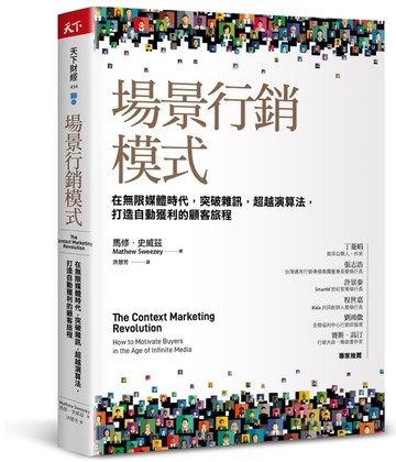 場景行銷模式︰在無限媒體時代，突破雜訊，超越演算法，打造自動獲利的顧客旅程[二手書_良好]