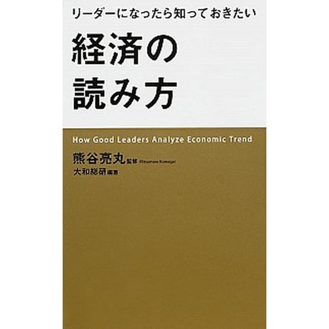 リ-ダ-になったら知っておきたい経済の読み方    ＫＡＤＯＫＡＷＡ 大和総研 (単行本) 中古