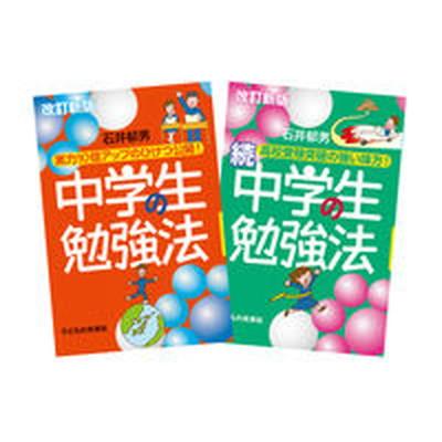 改訂新版中学生の勉強法（全２巻）    子どもの未来社（単行本） 中古