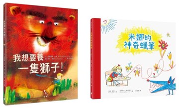 【孩子的奇思異想世界】超人氣繪本套書（我想要養一隻獅子！、米娜的神奇蠟筆）【城邦讀書花園】