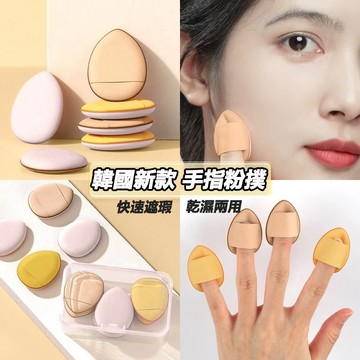 台灣隔日達 指尖粉撲 手指粉撲 乾濕兩用 拇指氣墊 無死角迷你粉撲 迷你手指粉撲 化妝海綿 氣墊粉撲 手指尖頭細節粉撲