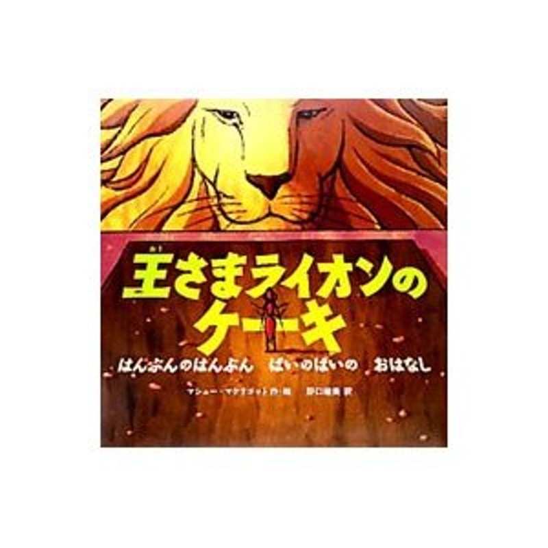 エンタメホビー王さまライオンのケ－キ はんぶんのはんぶんばいのばいのおはなし