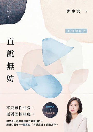 【電子書】直說無妨：非常關係2【相知相愛紀念版】