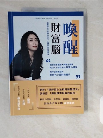 【書寶二手書T1／投資_ZJR】喚醒財富腦Awaken the Wealthy Mind：顛覆你思考金錢的方式，改變你的財富命運_陳芳誼