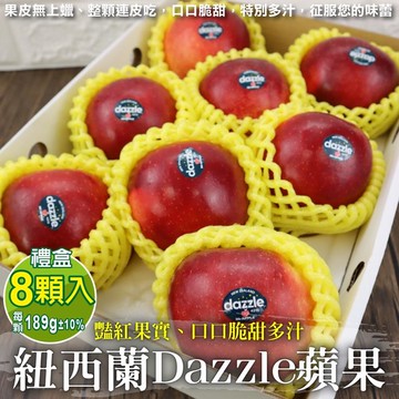 【WANG 蔬果】紐西蘭Dazzle炫麗蘋果禮盒(8入_189g/顆)