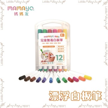 【LMW親子選品】🌿台灣 mamayo - 漂浮白板筆12色組🌿可配合塗鴉餐墊使用