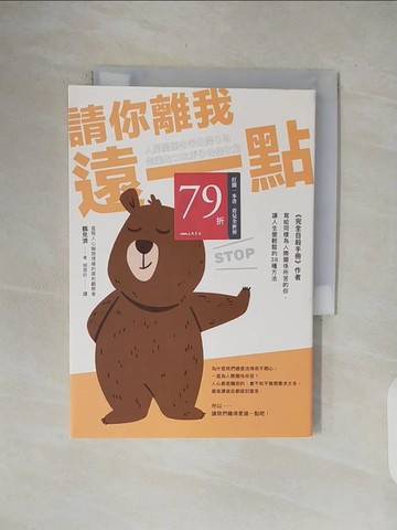 【書寶二手書T1／勵志_V4L】請你離我遠一點_鶴見濟, 賴惠鈴