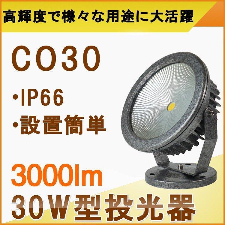 一年保証 LED投光器 30W 300W相当 投光器 スタンド 屋外照明 LEDライト 作業灯 駐車場灯 ガーデンライト 看板 庭照明 昼光色 電球色  CO30 通販 LINEポイント最大0.5%GET LINEショッピング