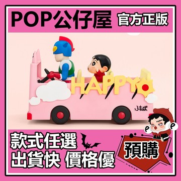 POP【全新🔥正版】蠟筆小新 生活劇場 系列 盲盒 盲抽 隱藏款 雙葉幼稚園校車 泡泡瑪特 盒玩 公仔 禮物 手辦 中盒