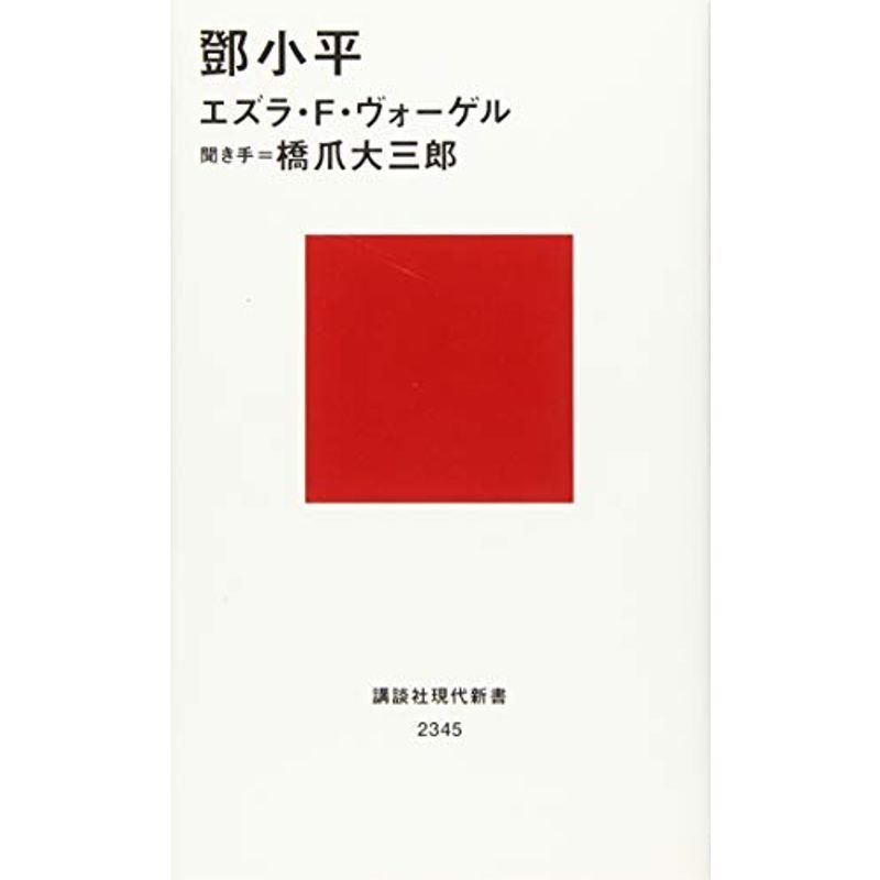 トウ小平 (講談社現代新書)