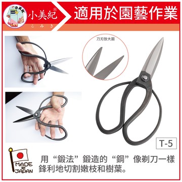 【植物保鑣】T-5 大久保鋏 105mm刃 宗家秀久作 日製剪刀 剪定鋏 修枝鋏 園藝剪 鍛造剪 植物保標