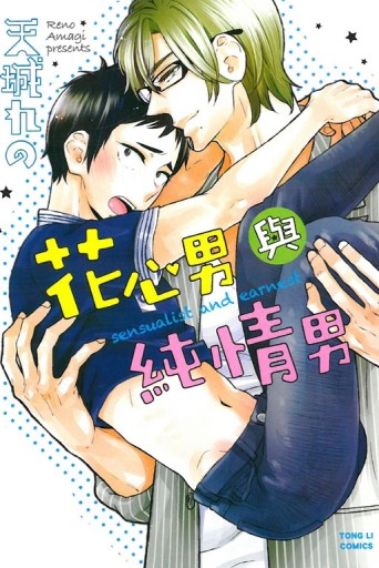 花心男與純情男（全）[二手書_近全新]