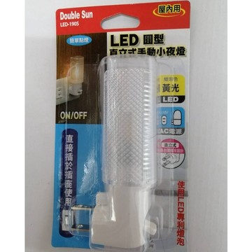 【雙日電工】 LED-190S LED圓型直立式手動小夜燈 黃光 壽命長 省電 小夜燈 LED專利燈
