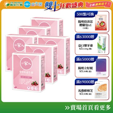 【陽明生醫】一家人愛密私益生菌x6盒 (30包/盒)｜私密保養 蔓越莓 鼠尾草 甘露糖