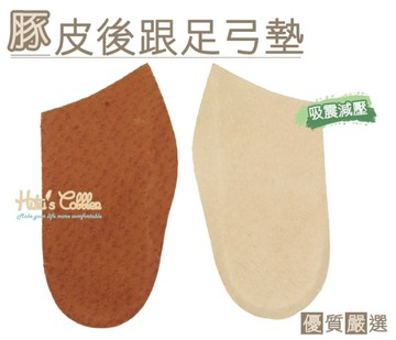 足弓墊．台灣製造．豚皮後跟足弓墊．吸震減壓．2色 米/棕【鞋鞋俱樂部】【906-E02】