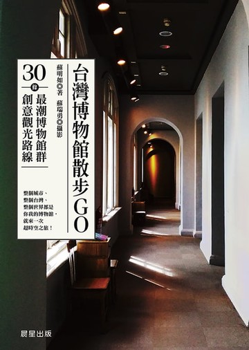 【電子書】台灣博物館散步GO