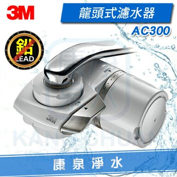 ◤超夯新品 免運費◢ 3M AC300龍頭式濾水器 淨水器 ➤除鉛、除餘氯 ➤採用日本原裝中空絲膜濾心 ~ Brita On Tap 可參考
