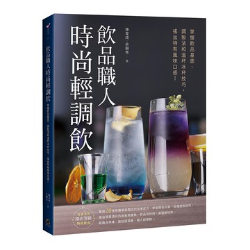 飲品職人時尚輕調飲：掌握飲品基底 調製法和溫杯冰杯技巧 搖出特有風味口感!  陳韋成 余姍青  橘子文化