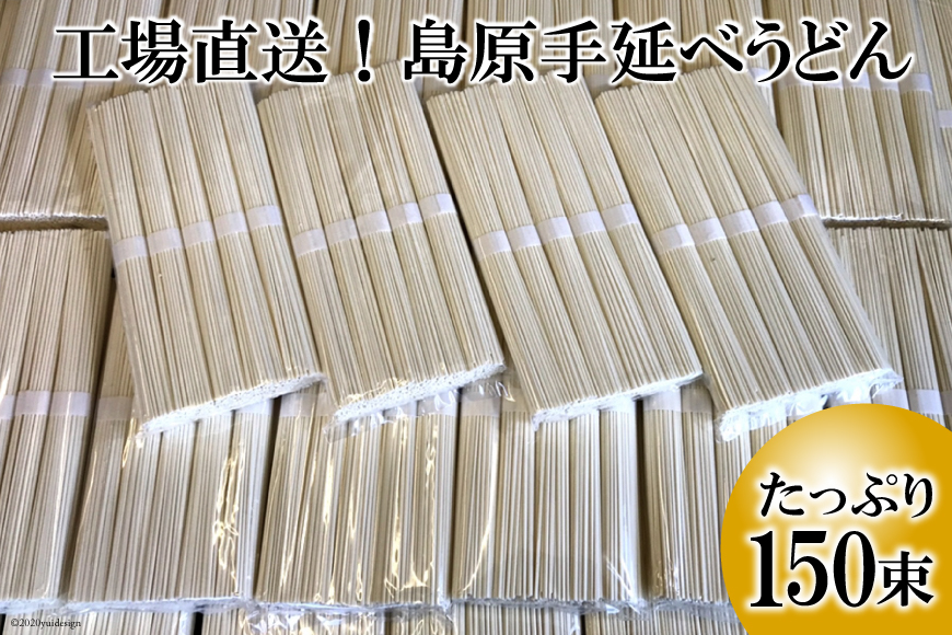 工場直送！島原手延べうどん　たっぷり150束（7.5kg）