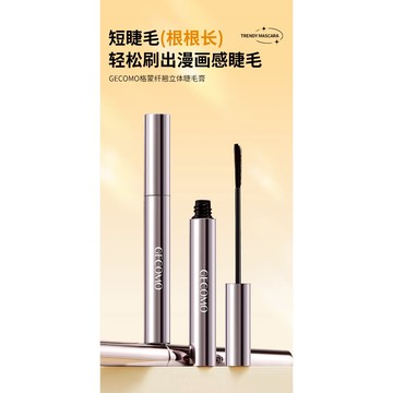 GECOMO 格蒙 纖翹立體睫毛膏 根根分明捲翹 不暈染 持妝 長效定型睫毛打底膏