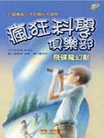 瘋狂科學俱樂部（2）：飛碟魔幻獸[二手書_普通]