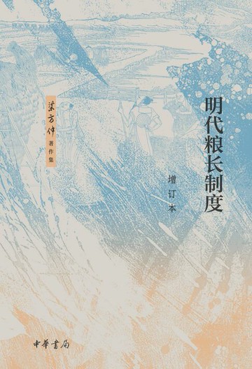 【電子書】明代粮长制度（增订本）