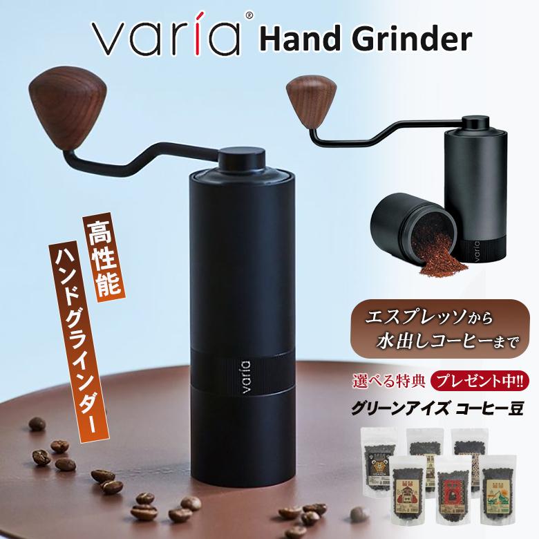 Varia Hand Grinder ヴァリア ハンド グラインダー【珈琲豆の特典付 ...