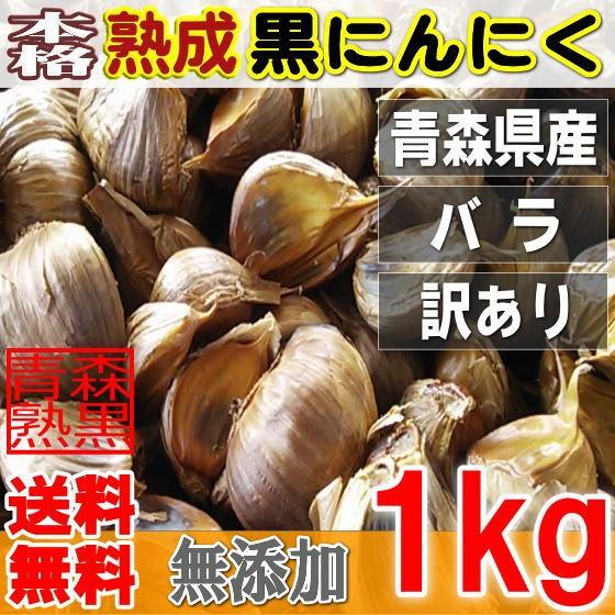 本格熟成 黒にんにく バラ 1kg 訳あり 青森産 送料無料