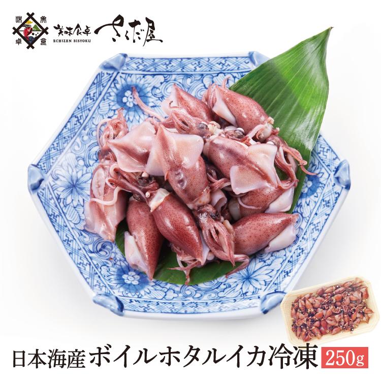 お歳暮 日本海産 ボイル ホタルイカ 250g ほたるいか