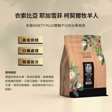 【歐客佬】衣索比亞 耶加雪菲 柯契爾牧羊人日曬 咖啡豆(半磅) 黃金烘焙 (11020217)
