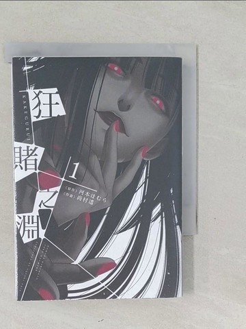 【書寶二手書T1／漫畫書_SY2】狂賭之淵(01)_尚村透, 河本???,  賴俊帆