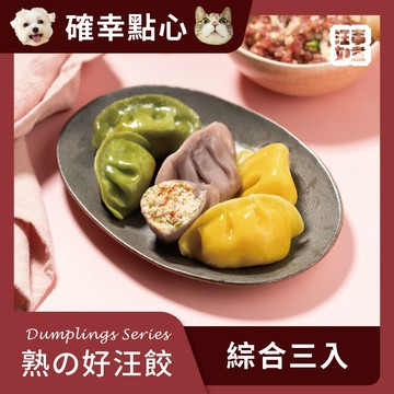 【汪事如意】 熟の好汪餃_三顆 寵物水餃 ｜犬貓點心