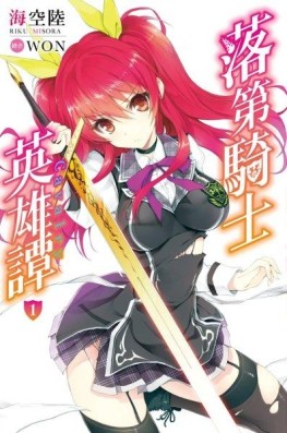 落第騎士英雄譚（1）[二手書_近全新]