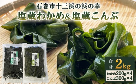 塩蔵わかめ 200g×4袋 塩蔵こんぶ 300g×4袋 セット