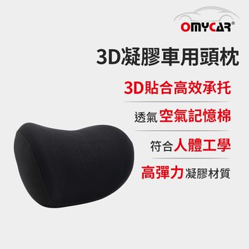 【OMyCar】3D凝膠車用頭枕 (凝膠材質 透氣舒適 車用靠枕 車用頭頸枕 慢回彈記憶枕)