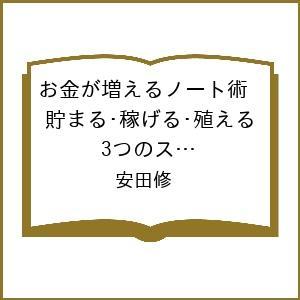 〔予約〕お金が増えるノート術 貯まる・稼げる・殖える3つのステップでお金の不安が消える! 安田修