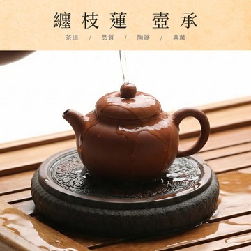 【原木香】壺承 茶具 杯墊 坭興陶 茶道配件 手工製 纏枝蓮壺承 茶席美學 細密濾孔 氣孔結構 軟化水質