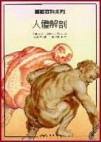 人體解剖－畫藝百科系列[二手書_全新]