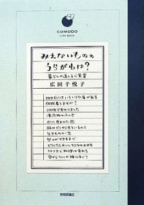  みえないもののうらがわは？ 暮らしの道しるべ覚書 ＣＯＭＯＤＯライフブック／広田千悦子