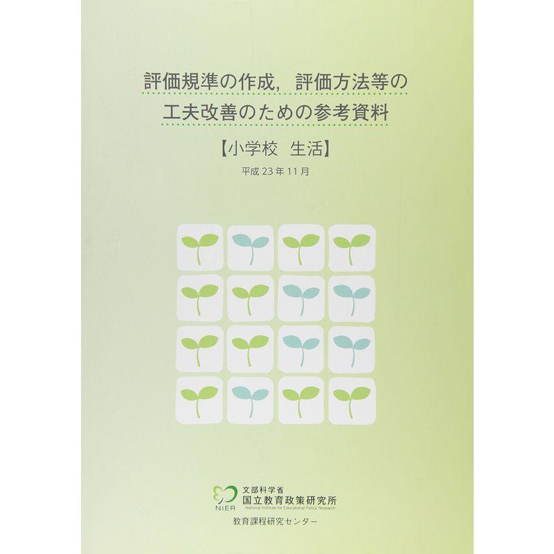 評価規準の作成、評価方法等の工夫改善のための参考資料 小学校 生活